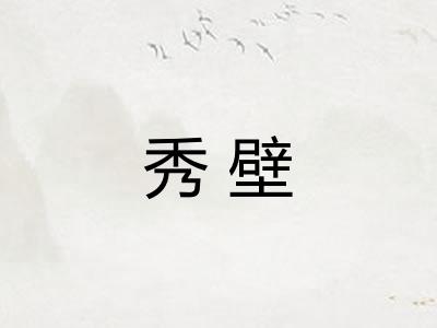 秀壁 秀壁