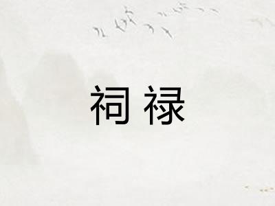 祠禄