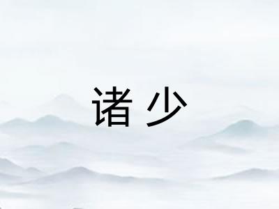诸少 诸少