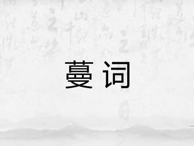 蔓词 蔓词