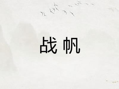 战帆