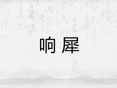 响犀