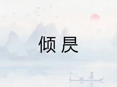 倾昃 倾昃