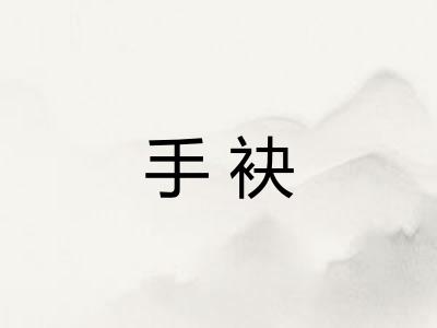 手袂 手袂