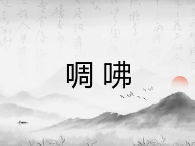 啁咈