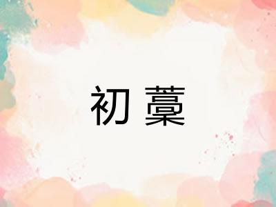 初藳