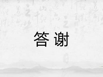 答谢