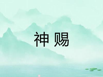 神赐