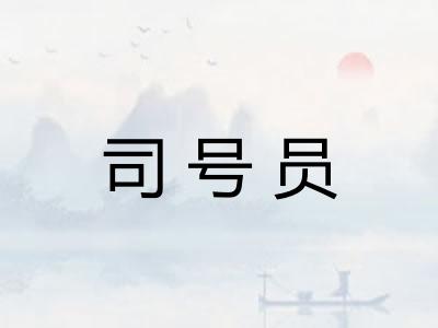司号员 司号员