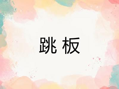 跳板