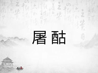 屠酤