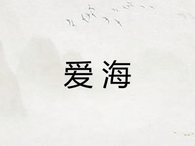 爱海
