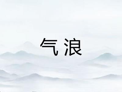 气浪 气浪