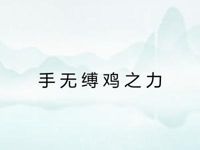 手无缚鸡之力