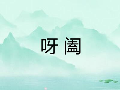 呀阖