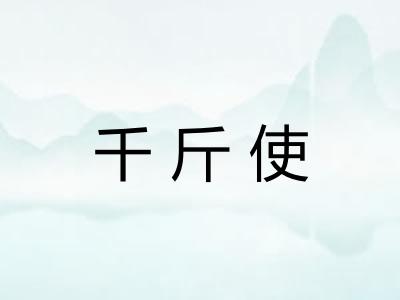 千斤使 千斤使