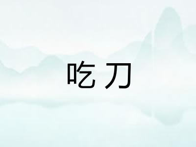 吃刀