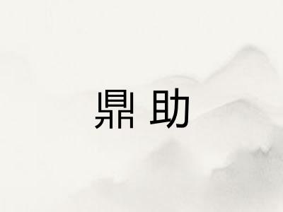 鼎助