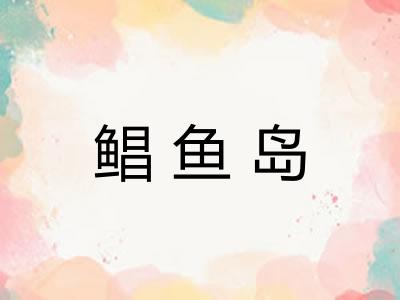 鲳鱼岛