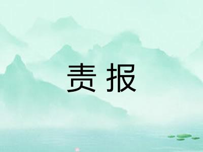 责报