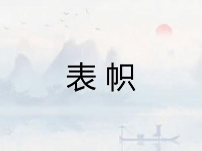 表帜 表帜