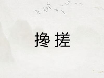 搀搓