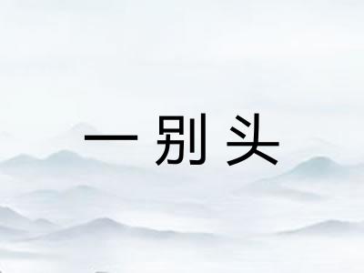 一别头