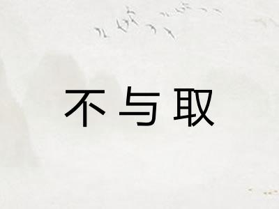 不与取