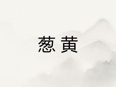 葱黄 葱黄
