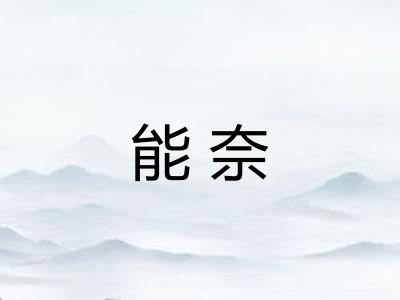 能奈