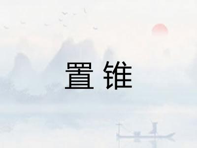 置锥