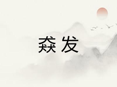 猋发 猋发