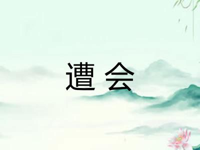 遭会