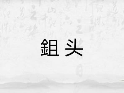鉏头