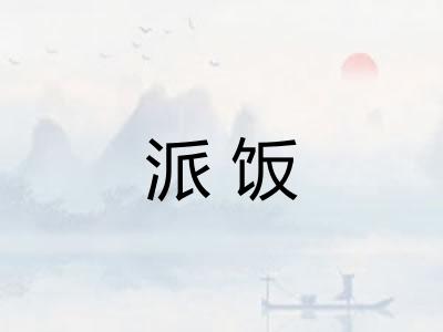 派饭