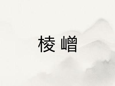 棱嶒