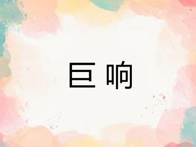 巨响 巨响