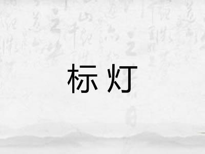 标灯
