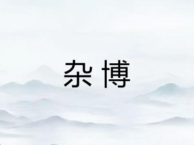 杂博