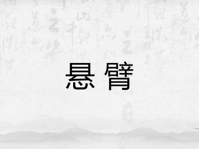 悬臂