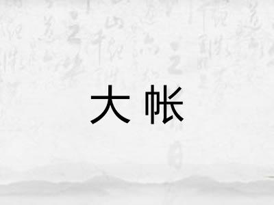 大帐