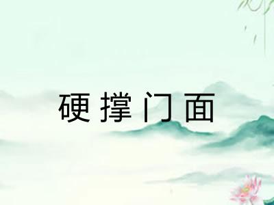 硬撑门面