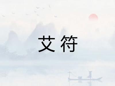 艾符 艾符