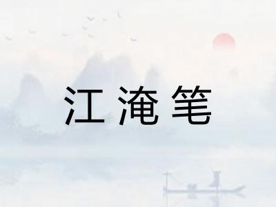 江淹笔