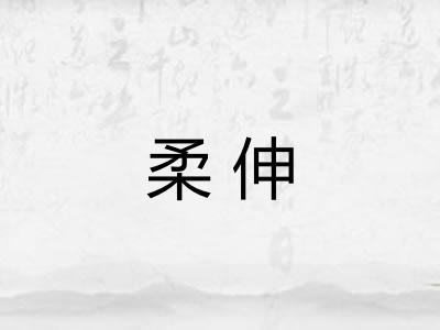 柔伸
