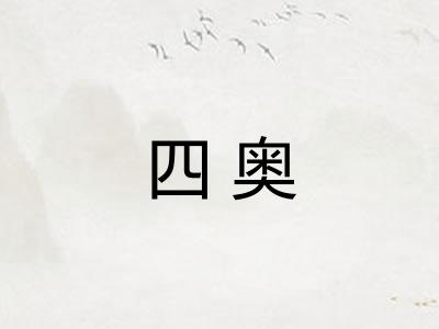 四奥 四奥