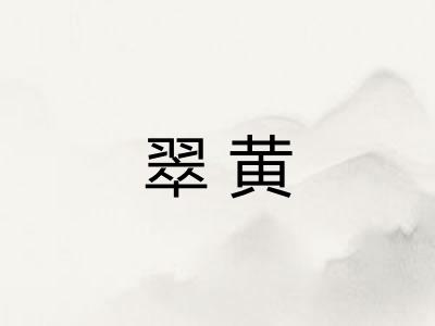 翠黄 翠黄