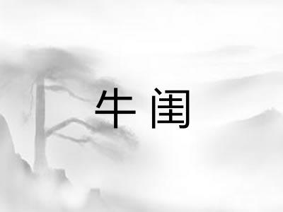 牛闺