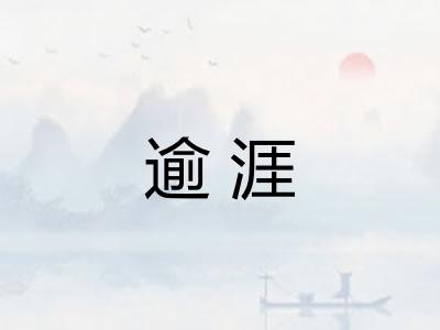 逾涯
