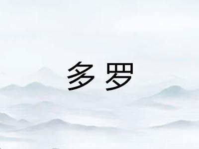 多罗 多罗